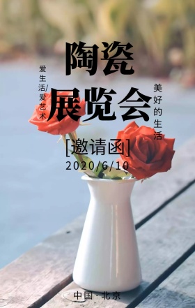 陶瓷展览会爱艺术简约文艺邀请函模版