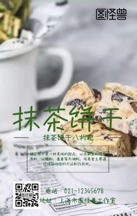 简约抹茶饼干美食海报