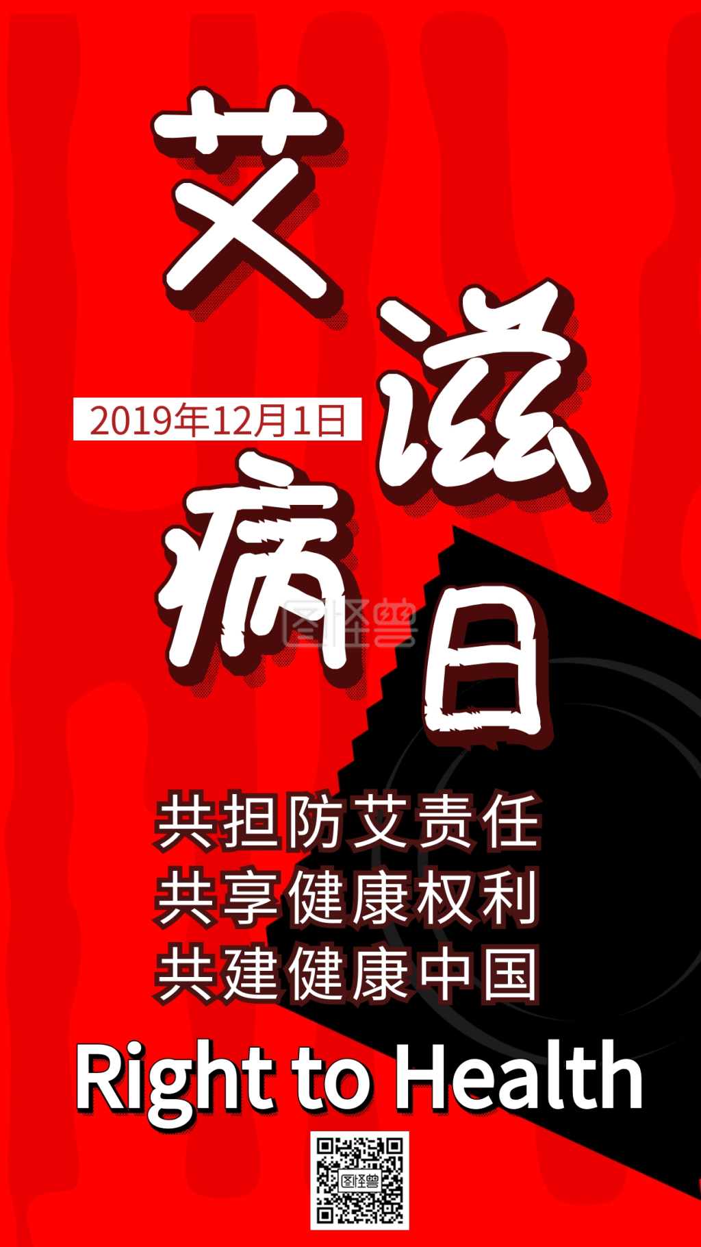 知艾防艾创意手机海报