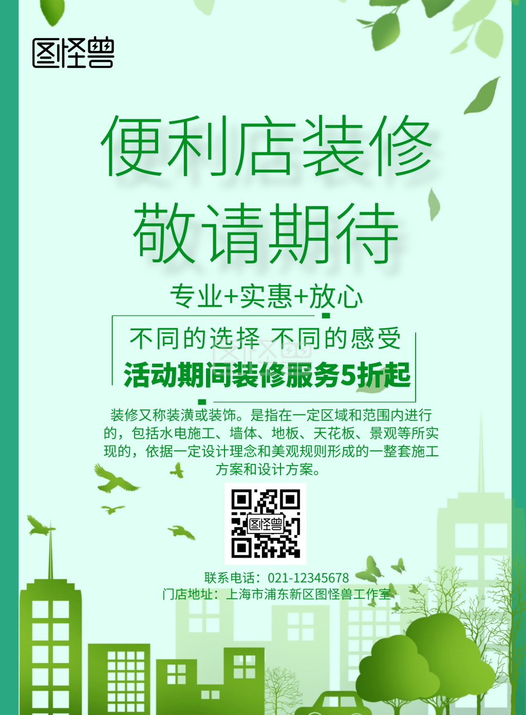 简约风格便利店装修敬请期待宣传海报
