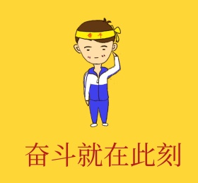 奋斗就在此刻 朋友圈封面
