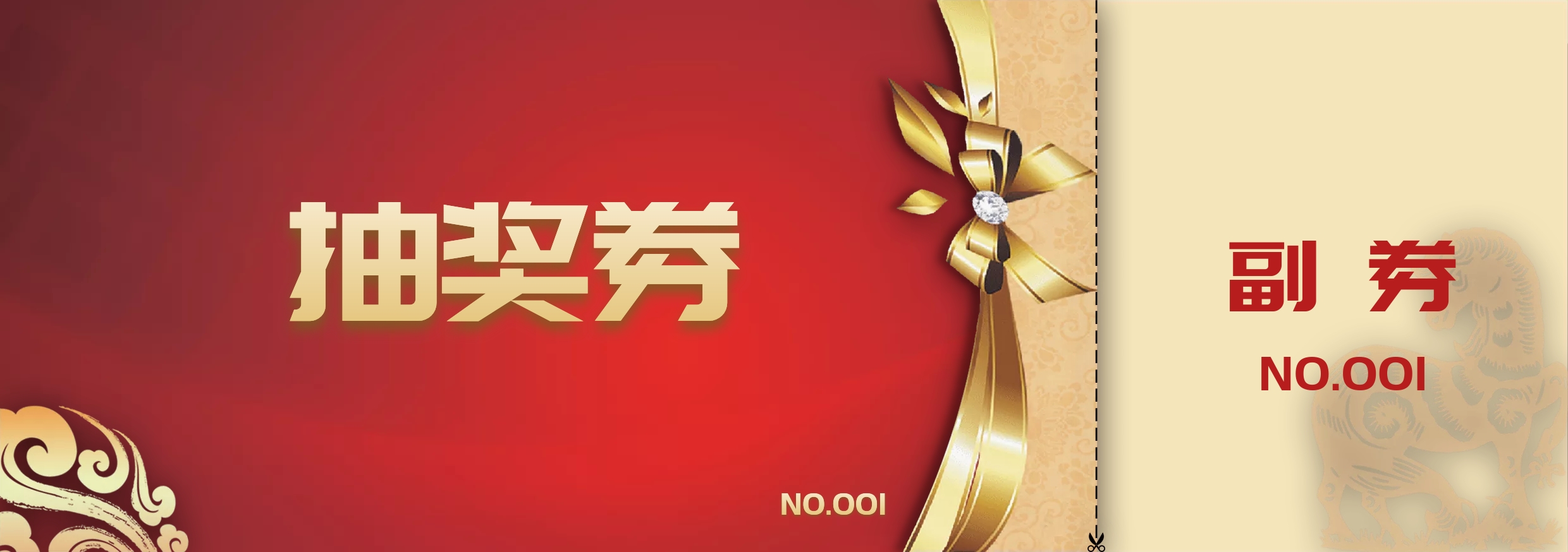 抽奖券