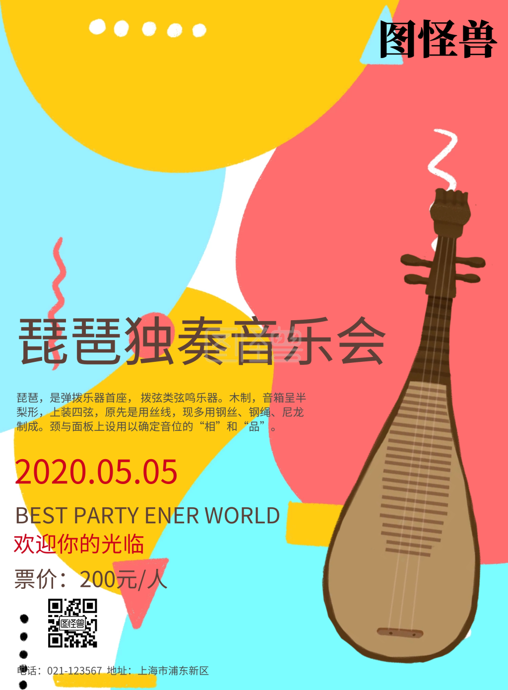 琵琶独奏音乐会宣传海报