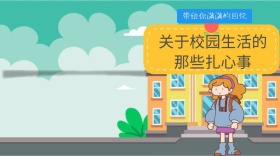 关于校园生活的那些扎心事公众号封面