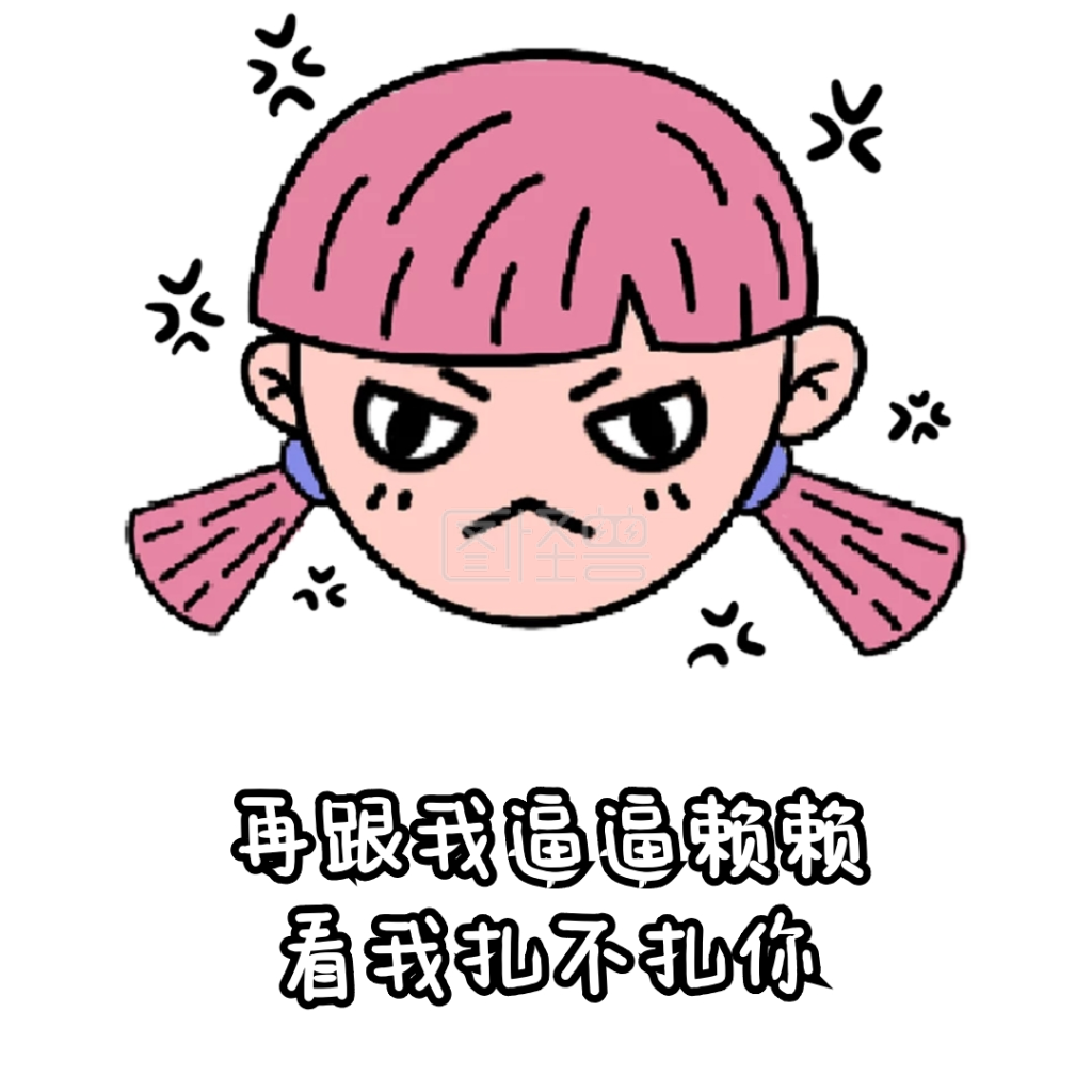 逼逼赖赖创意卡通表情包