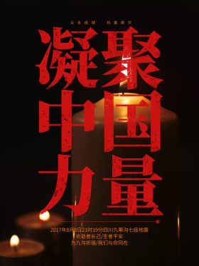 凝聚中国力量抗震救灾公益宣传海报地震祈福图片祈愿图片祈祷图片九寨加油创意公益海报