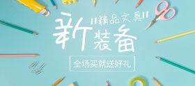精品文具新装备狂欢banner图片