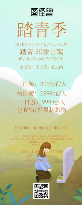 清明节旅游规划路线复古风营销长图