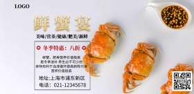 鲜蟹宴 营养 健康 简约 海报