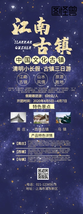 江南古镇主题游商务旅游易拉宝