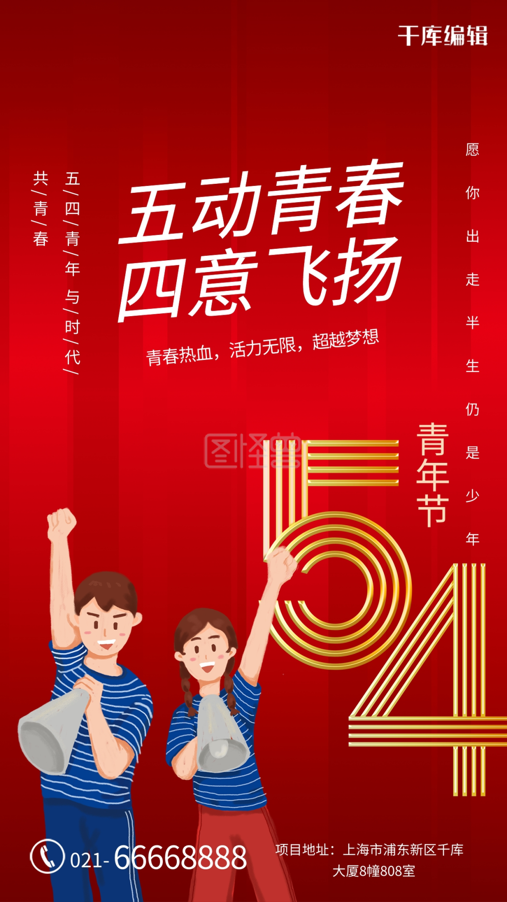 五四青年节青春飞扬红色创意海报