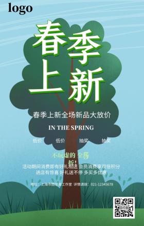 绿色小清新春季上新新品上市促销手机海报