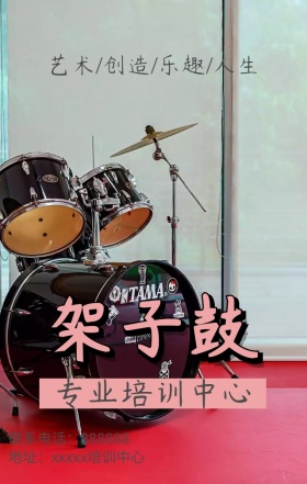 架子鼓专业培训中心朋友圈封面
