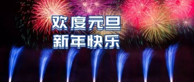 欢度元旦新年快乐简约公众号封面