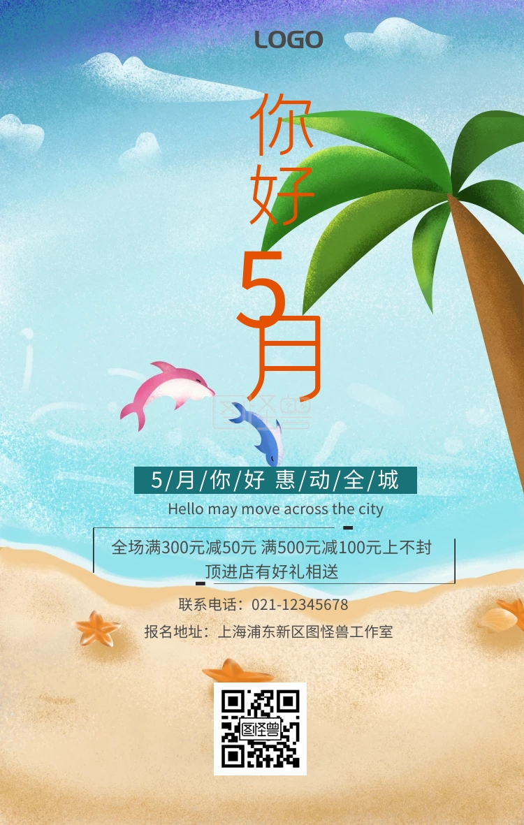 5月你好满减促销活动清新手机海报