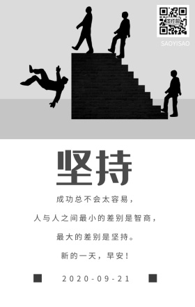 坚持早安励志日签励志海报