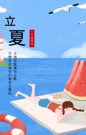 立夏二十四节气绿色清新简约手机海报