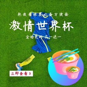 世界杯狂欢方便面促销简约创意淘宝主图