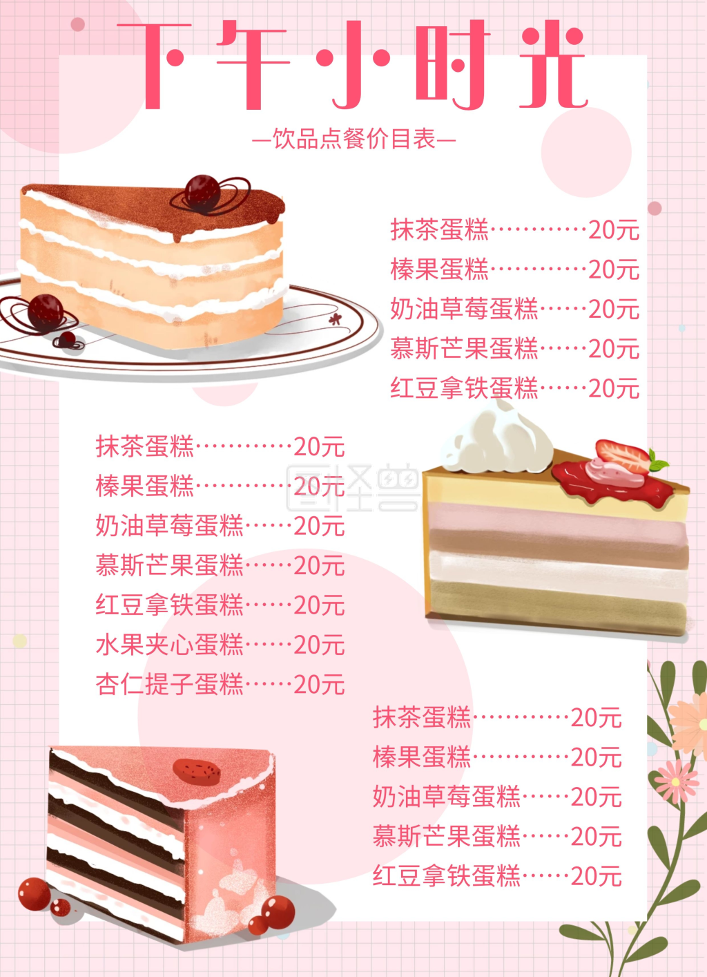 图怪兽频道提供《简约粉色ins风蛋糕甜品菜单/价目表》在线图片设计