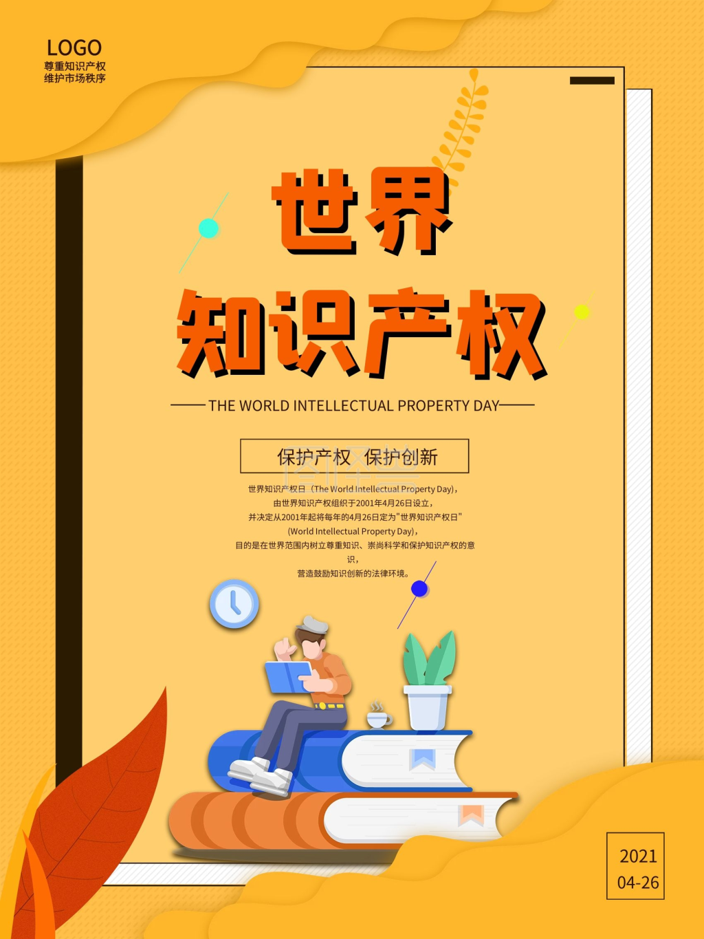 世界知识产权日节日宣传海报