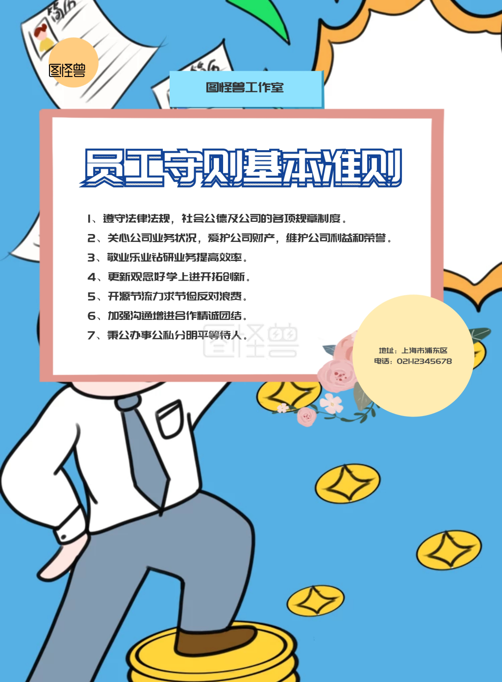 员工守则基本准则宣传海报