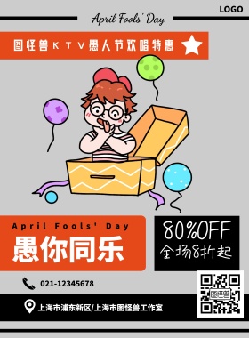 愚人节复古风KTV宣传单