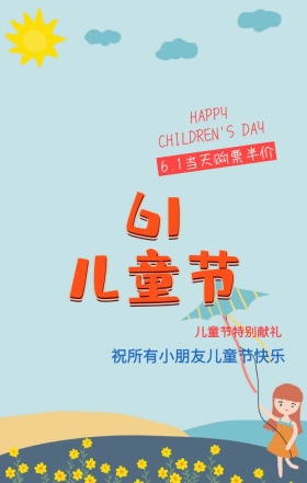 六一儿童节快乐童趣卡通促销手机海报