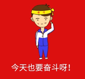奋斗红色朋友圈封面