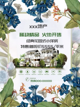 地产花园小洋房宣传海报设计