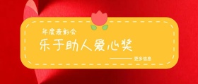 更多信息 年度表彰会 乐于助人爱心奖 年度表彰会最佳员工公众号封面