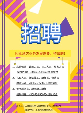 酒店地址：上海市图怪兽酒店 3、餐厅服务员、厨房厨工厨师 因本酒店业务发展需要，特诚聘！ 2、礼宾人员、保洁技工、厨师长、保洁员 1、高薪诚聘：管理人员、技工人员、服务人员 福利待遇：1500元-2500元+绩效奖金 福利待遇：2000元-3500元+绩效奖金 福利待遇：4500元-6500元+绩效奖金 联系人：人事图经理  招聘专机：021-12345678 酒店招聘春季招聘服务营业招聘海报