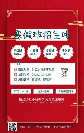 寒假班火热招生手机营销海报