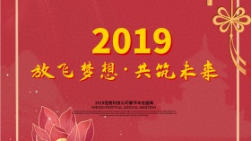 2018放飞梦想共筑未来年会海报