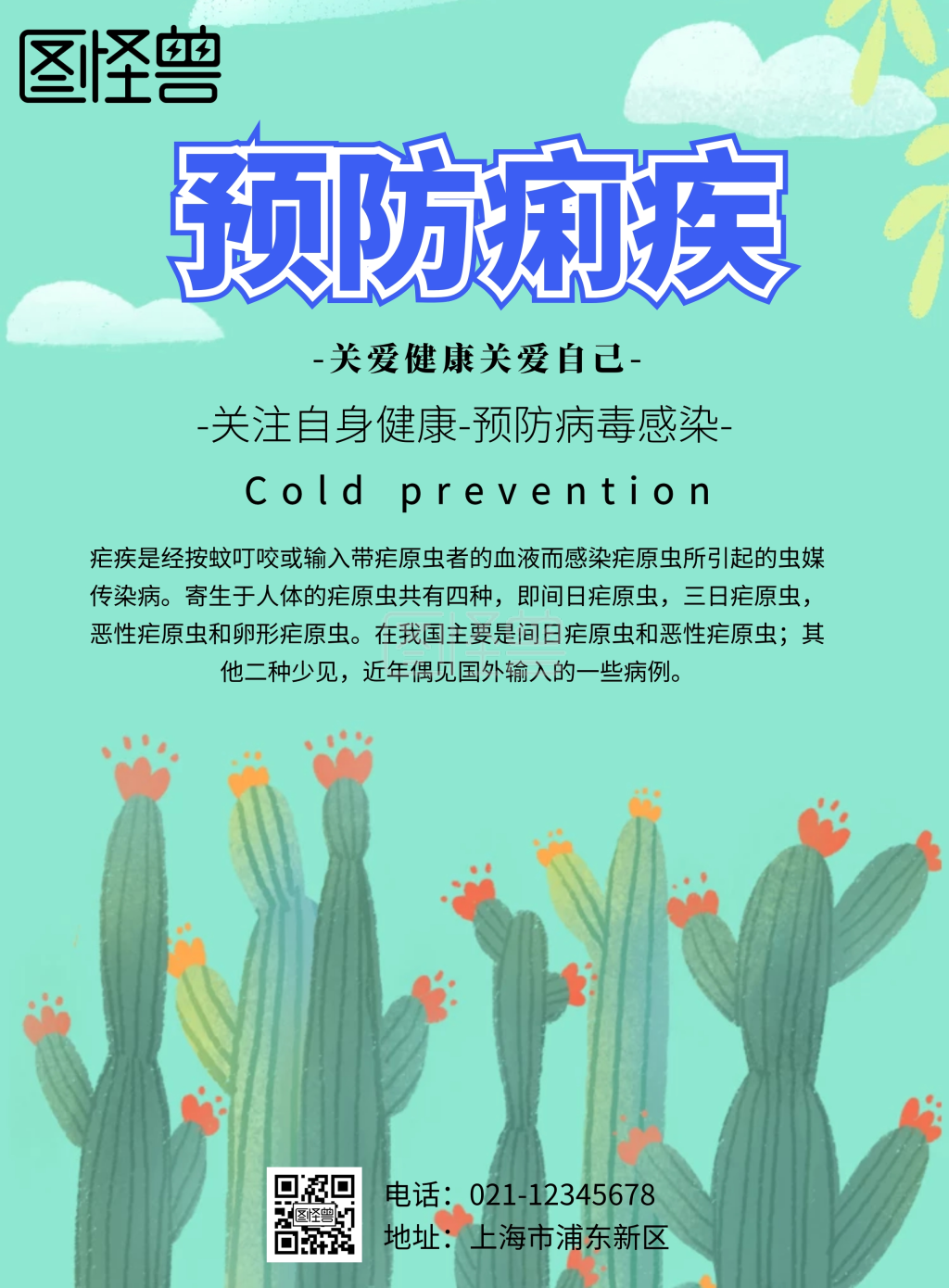 简约风格预防痢疾宣传海报