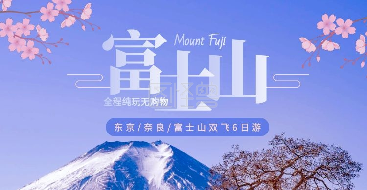 《日本富士山双飞6日游白蓝色页电商横版海报》在线图片设计制作,点击
