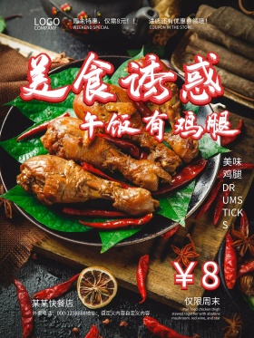 金黄色美味鸡腿促销宣传海报