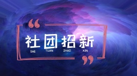 欢迎新同学社团公众号封面