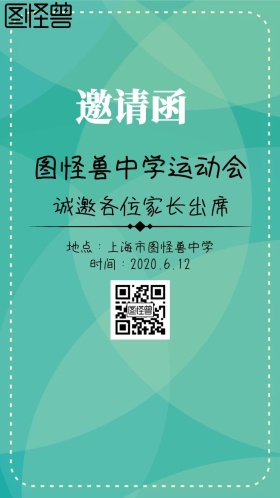 运动会邀请函