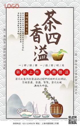 免费赠送茶叶手机营销海报