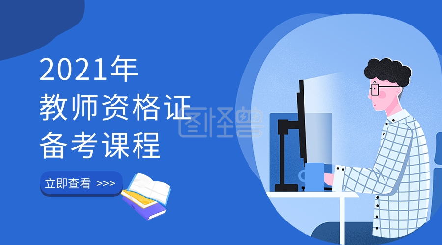 教师资格证备考课程封面学习