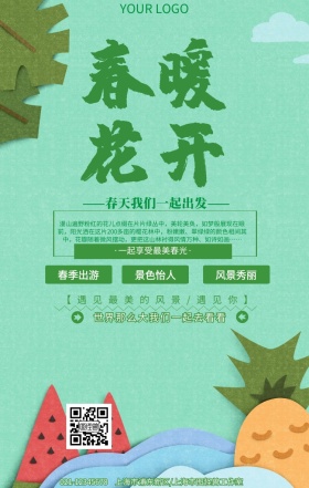 春天我们一起出发绿色卡通手机推广海报