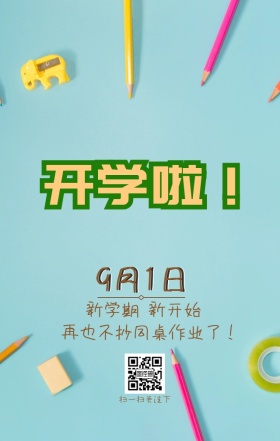 开学了开学季日签