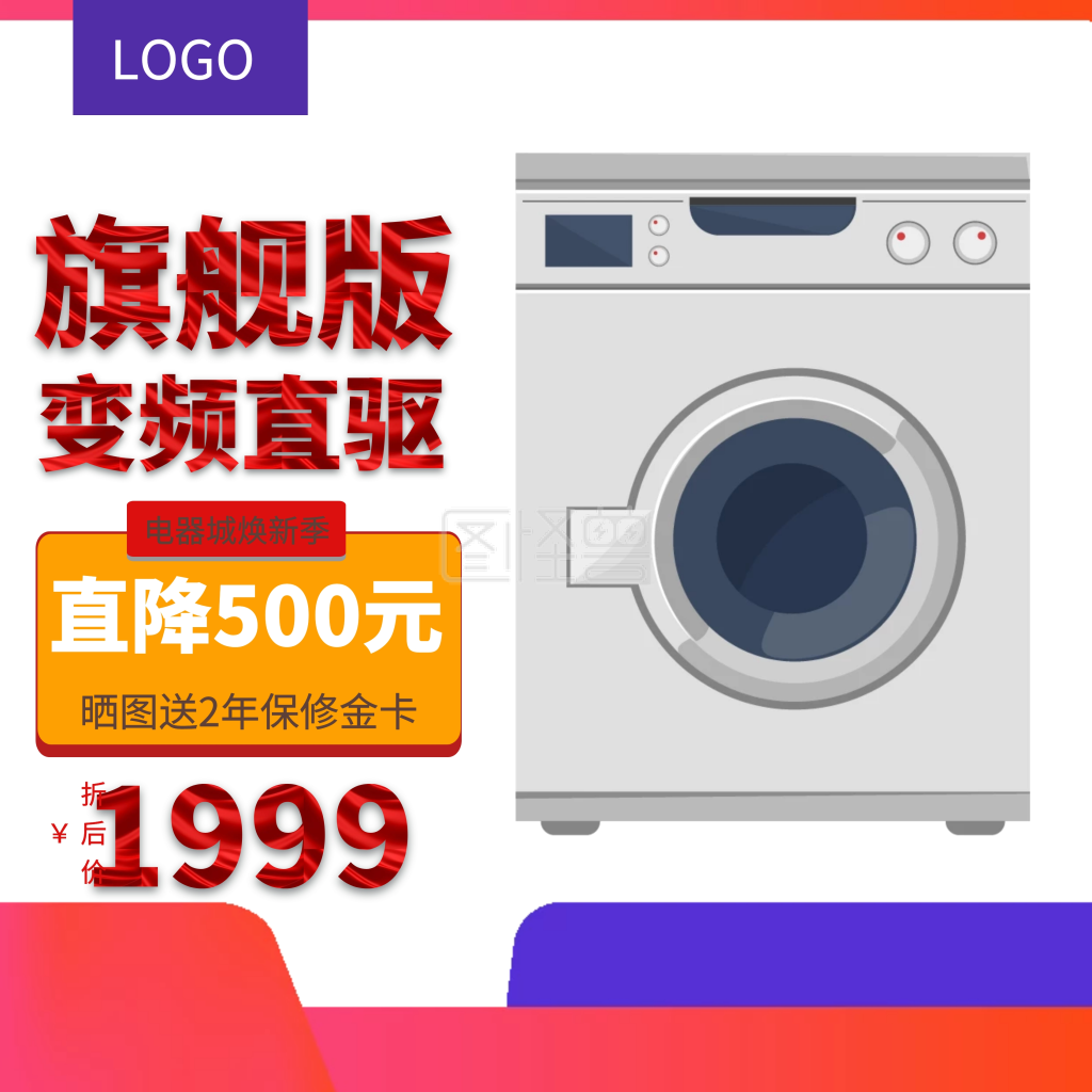 洗衣机旗舰版电器城焕新电商淘宝直通车主图