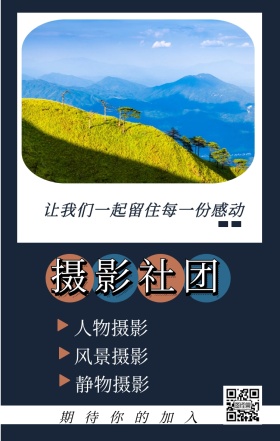 摄影社团 人物摄影 风景摄影 静物摄影 期待你的加入 让我们一起留住每一份感动 摄影社团纳新简约手机海报