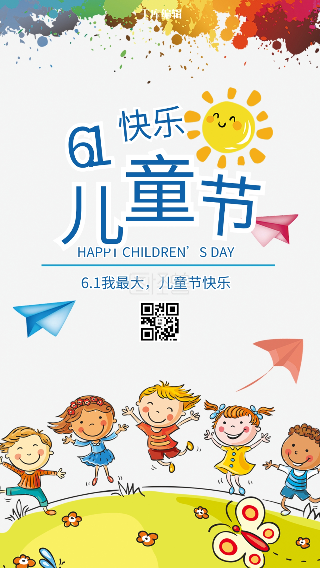 61儿童节卡通通用宣传海报