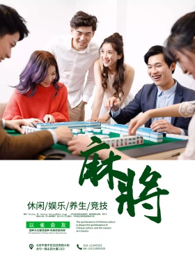 麻将馆宣传中国传统文化麻将海报