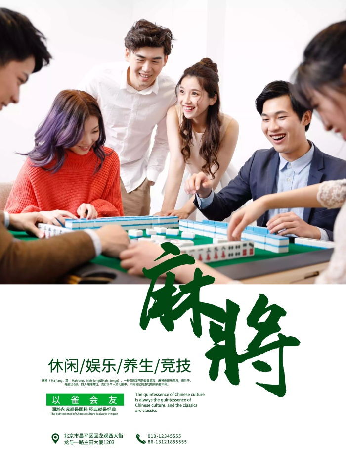 麻将馆宣传中国传统文化麻将海报