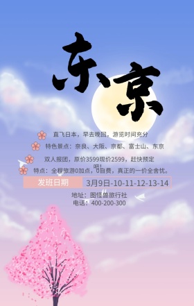 日本旅游海报