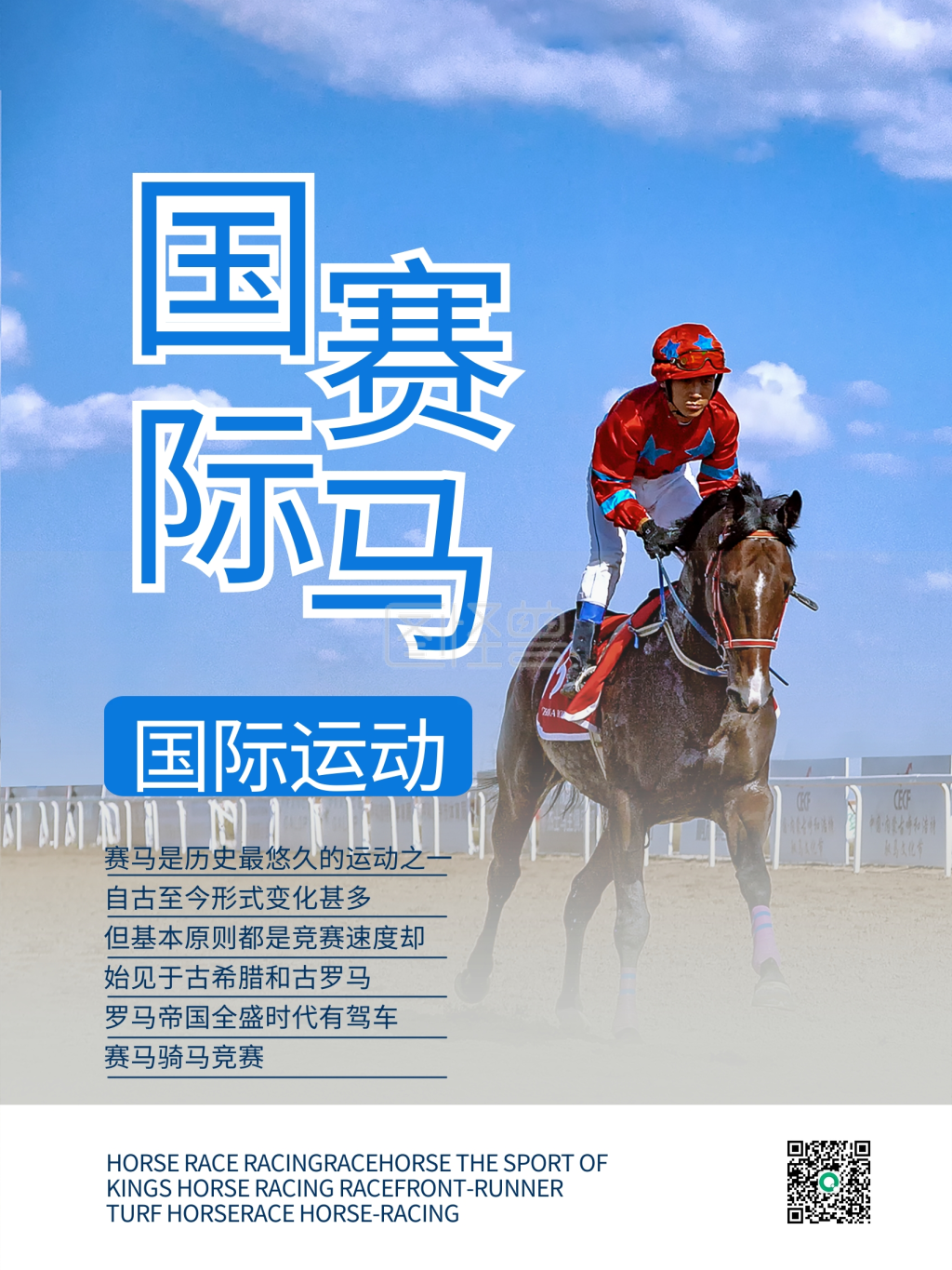 国际赛马运动海报