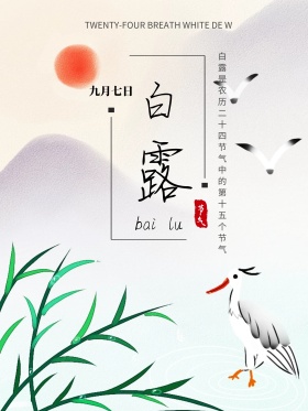 水墨中国风传统节气白露